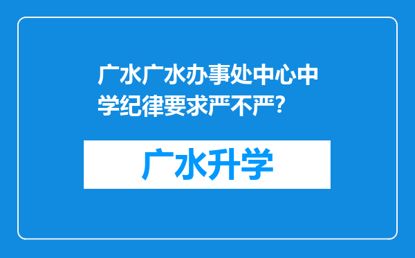 广水广水办事处中心中学纪律要求严不严？