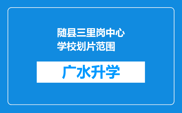 随县三里岗中心学校划片范围