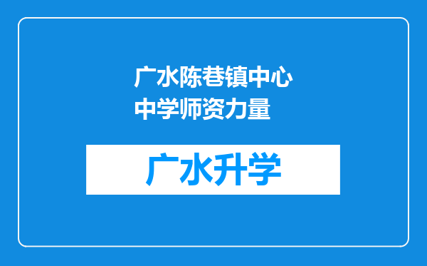 广水陈巷镇中心中学师资力量