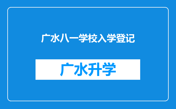 广水八一学校入学登记