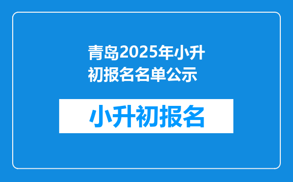 青岛2025年小升初报名名单公示