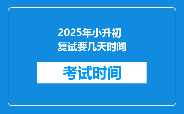 2025年小升初复试要几天时间