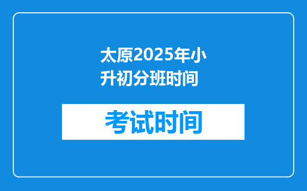 太原2025年小升初分班时间