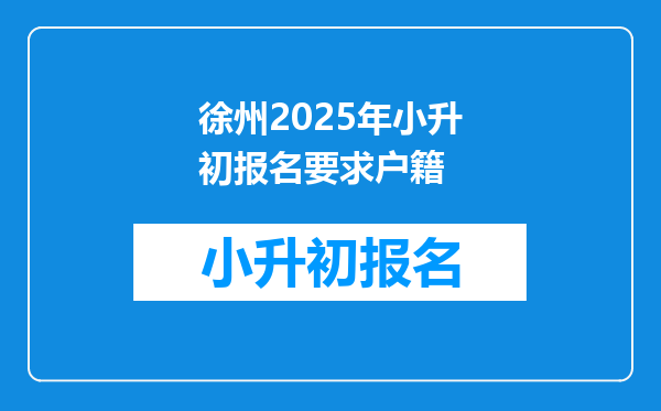 徐州2025年小升初报名要求户籍