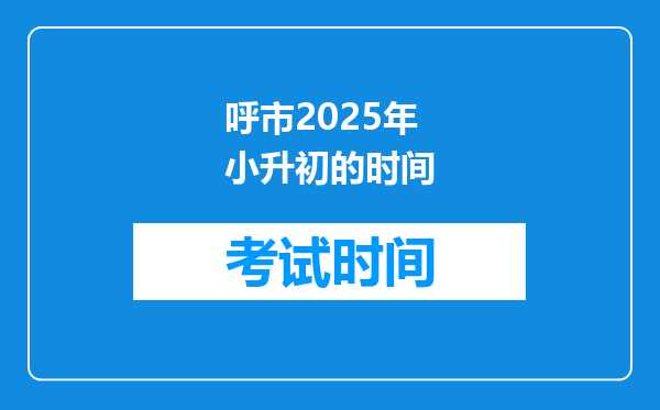 呼市2025年小升初的时间