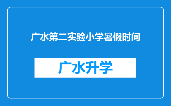 广水第二实验小学暑假时间