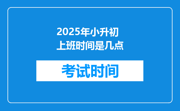 2025年小升初上班时间是几点