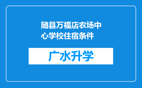 随县万福店农场中心学校住宿条件