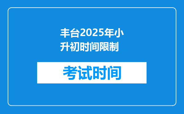 丰台2025年小升初时间限制