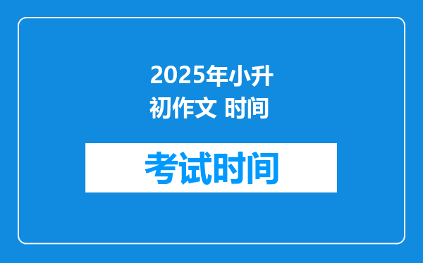 2025年小升初作文 时间