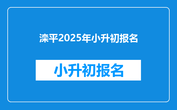 滦平2025年小升初报名