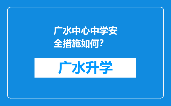 广水中心中学安全措施如何？