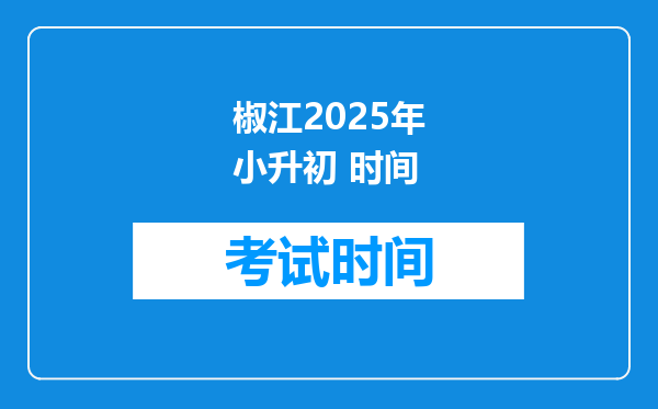 椒江2025年小升初 时间