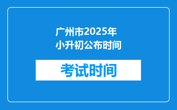 广州市2025年小升初公布时间