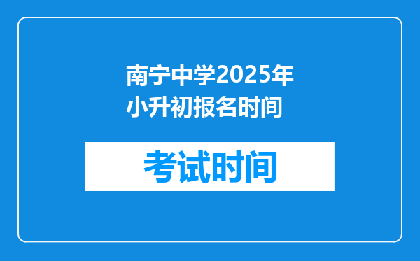 南宁中学2025年小升初报名时间