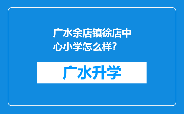 广水余店镇徐店中心小学怎么样？