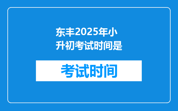 东丰2025年小升初考试时间是