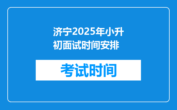 济宁2025年小升初面试时间安排