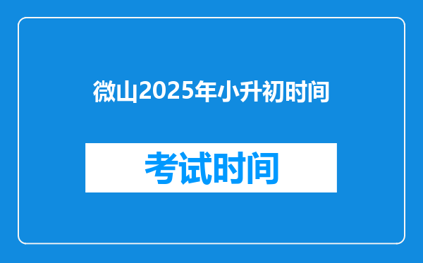 微山2025年小升初时间