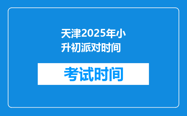 天津2025年小升初派对时间