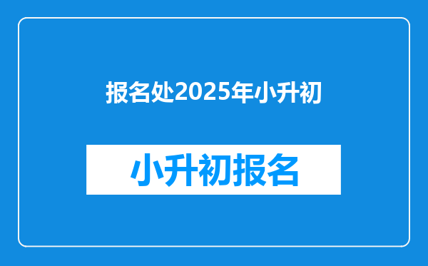 报名处2025年小升初