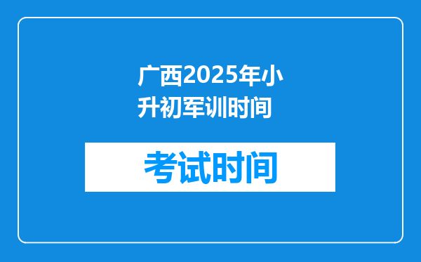 广西2025年小升初军训时间