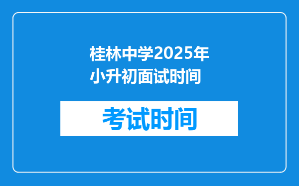 桂林中学2025年小升初面试时间