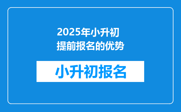 2025年小升初提前报名的优势