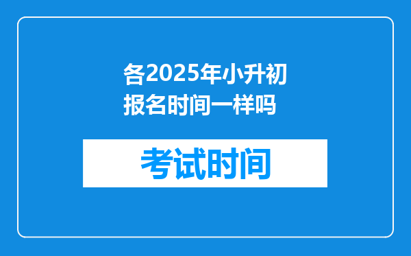 各2025年小升初报名时间一样吗