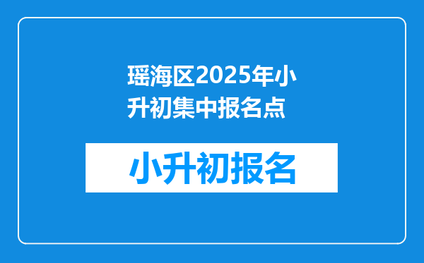 瑶海区2025年小升初集中报名点