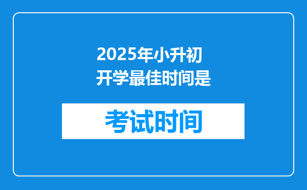 2025年小升初开学最佳时间是