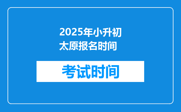 2025年小升初太原报名时间