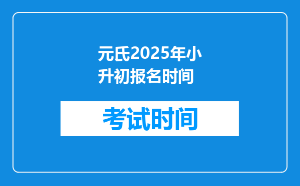 元氏2025年小升初报名时间