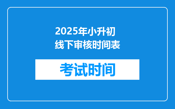 2025年小升初线下审核时间表