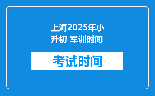 上海2025年小升初 军训时间