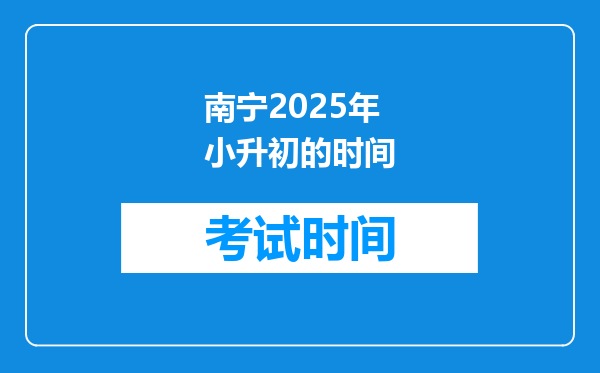 南宁2025年小升初的时间