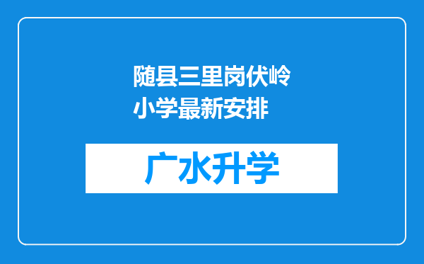 随县三里岗伏岭小学最新安排