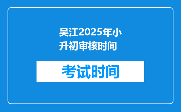 吴江2025年小升初审核时间