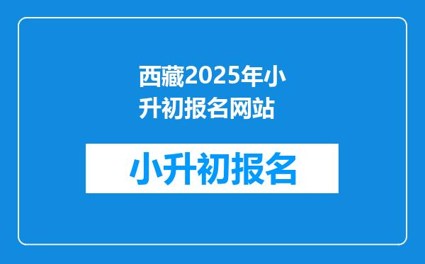 西藏2025年小升初报名网站