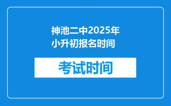 神池二中2025年小升初报名时间