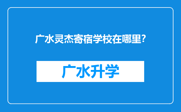 广水灵杰寄宿学校在哪里？