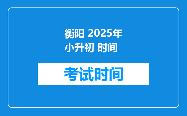 衡阳 2025年小升初 时间