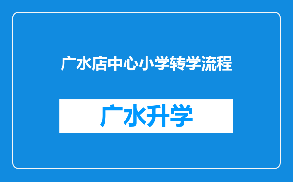 广水店中心小学转学流程