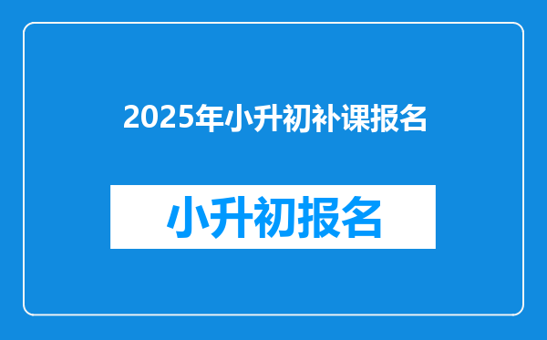 2025年小升初补课报名