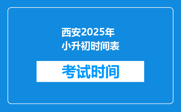 西安2025年小升初时间表