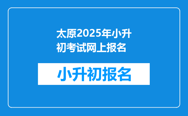 太原2025年小升初考试网上报名