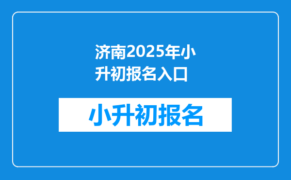 济南2025年小升初报名入口