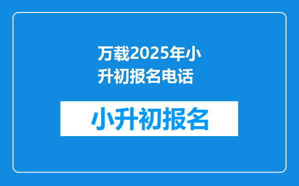 万载2025年小升初报名电话