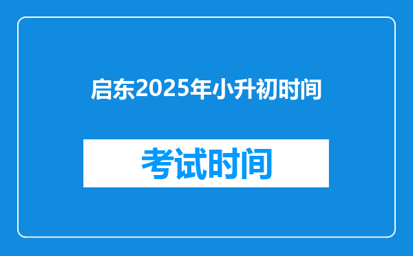 启东2025年小升初时间