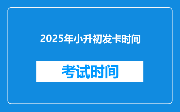 2025年小升初发卡时间